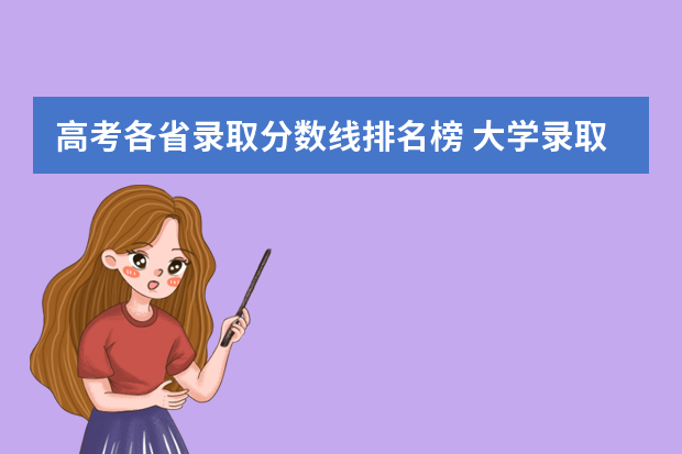 高考各省录取分数线排名榜 大学录取线排名